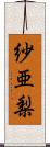 紗亜梨 Scroll