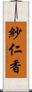 紗仁香 Scroll