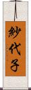 紗代子 Scroll