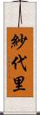 紗代里 Scroll