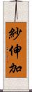 紗伸加 Scroll