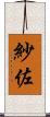 紗佐 Scroll