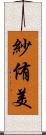 紗侑美 Scroll