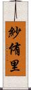 紗侑里 Scroll