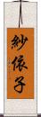 紗依子 Scroll