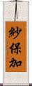 紗保加 Scroll