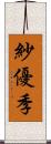 紗優季 Scroll