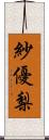 紗優梨 Scroll
