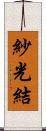 紗光結 Scroll