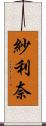 紗利奈 Scroll