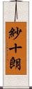 紗十朗 Scroll