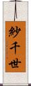 紗千世 Scroll