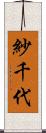 紗千代 Scroll