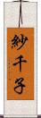 紗千子 Scroll