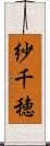 紗千穂 Scroll