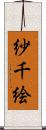紗千絵 Scroll
