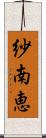 紗南恵 Scroll