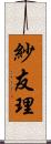 紗友理 Scroll