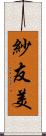 紗友美 Scroll