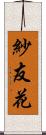 紗友花 Scroll