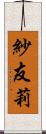 紗友莉 Scroll