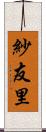 紗友里 Scroll