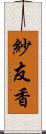 紗友香 Scroll