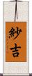 紗吉 Scroll