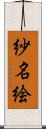 紗名絵 Scroll