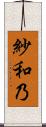 紗和乃 Scroll