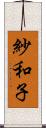 紗和子 Scroll