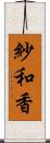 紗和香 Scroll