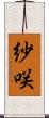 紗咲 Scroll