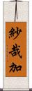 紗哉加 Scroll