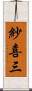 紗喜三 Scroll