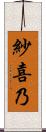 紗喜乃 Scroll