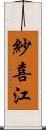 紗喜江 Scroll