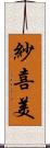紗喜美 Scroll