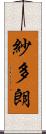 紗多朗 Scroll