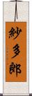 紗多郎 Scroll