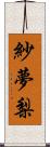 紗夢梨 Scroll