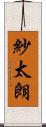 紗太朗 Scroll