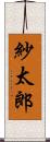 紗太郎 Scroll
