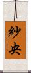 紗央 Scroll