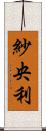 紗央利 Scroll