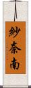 紗奈南 Scroll