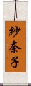 紗奈子 Scroll