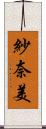 紗奈美 Scroll