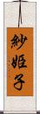 紗姫子 Scroll