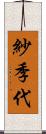 紗季代 Scroll